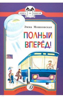 Эмма Мошковская - Полный вперед! обложка книги