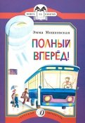 Эмма Мошковская - Полный вперед! обложка книги