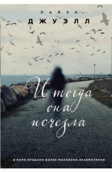 Лайза Джуэлл - И тогда она исчезла обложка книги Лайза Джуэлл - И тогда она исчезла обложка книги