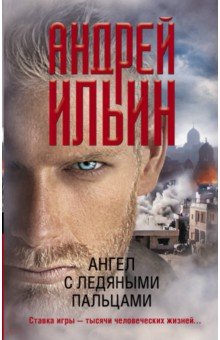 Ангел с ледяными пальцами - Андрей Ильин