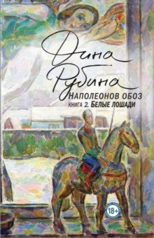 Дина Рубина - Наполеонов обоз. Книга 2. Белые лошади обложка книги Дина Рубина - Наполеонов обоз. Книга 2. Белые лошади обложка книги