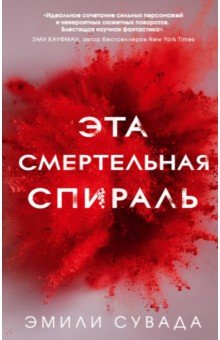 Эта смертельная спираль - Эмили Сувада