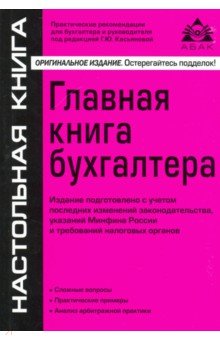 Галина Касьянова - Главная книга бухгалтера обложка книги Галина Касьянова - Главная книга бухгалтера обложка книги
