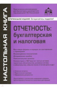 Галина Касьянова - Отчётность. Бухгалтерская и налоговая обложка книги Галина Касьянова - Отчётность. Бухгалтерская и налоговая обложка книги