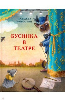 ÐÐ°Ð´ÐµÐ¶Ð´Ð° Ð¤Ð¾ÑÐ¾ÑÑÑÐ½ - ÐÑÑÐ¸Ð½ÐºÐ° Ð² ÑÐµÐ°ÑÑÐµ Ð¾Ð±Ð»Ð¾Ð¶ÐºÐ° ÐºÐ½Ð¸Ð³Ð¸