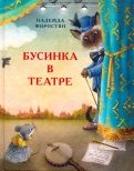ÐÐ°Ð´ÐµÐ¶Ð´Ð° Ð¤Ð¾ÑÐ¾ÑÑÑÐ½ - ÐÑÑÐ¸Ð½ÐºÐ° Ð² ÑÐµÐ°ÑÑÐµ Ð¾Ð±Ð»Ð¾Ð¶ÐºÐ° ÐºÐ½Ð¸Ð³Ð¸
