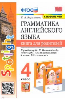 Елена Барашкова - Грамматика английского языка.4 класс. Книга для родителей. К учебнику Н.И.Быковой "Spotlight" ФГОС обложка книги Елена Барашкова - Грамматика английского языка.4 класс. Книга для родителей. К учебнику Н.И.Быковой "Spotlight" ФГОС обложка книги