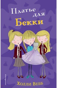 Холли Вебб - Платье для Бекки обложка книги Холли Вебб - Платье для Бекки обложка книги