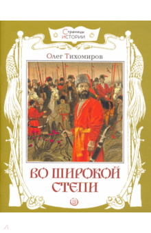 Олег Тихомиров - Страницы истории. Во широкой степи обложка книги Олег Тихомиров - Страницы истории. Во широкой степи обложка книги