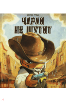 Квентин Гребан - Чарли не шутит обложка книги Квентин Гребан - Чарли не шутит обложка книги