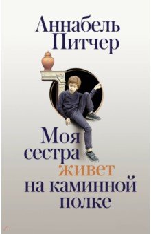 Моя сестра живет на каминной полке - Аннабель Питчер