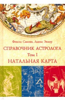 Справочник астролога. Том 1. Натальная карта - Сакоян, Эккер