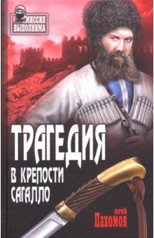 Трагедия в крепости Сагалло - Юрий Пахомов