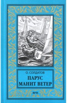 Парус манит ветер - Олег Солдатов