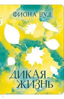 Дикая жизнь - Фиона Вуд