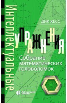 Дик Хесс - Интеллектуальные упражнения. Собрание математических головоломок обложка книги Дик Хесс - Интеллектуальные упражнения. Собрание математических головоломок обложка книги