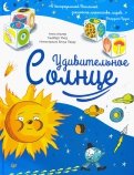 Альтер, Ривз - Удивительное Солнце обложка книги