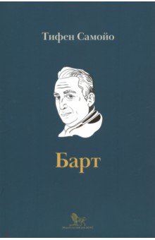 Ролан Барт. Биография - Тифен Самойо