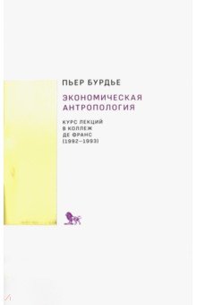 Экономическая антропология. Курс лекций в Коллеж де Франс (1992-1993) - Пьер Бурдье