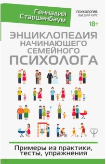 Энциклопедия начинающего семейного психолога. Примеры из практики, тесты, упражнения - Геннадий Старшенбаум