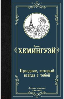 Праздник, который всегда с тобой - Эрнест Хемингуэй