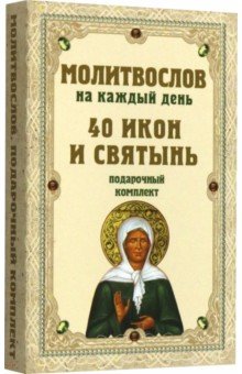 Молитвослов на каждый день. 40 икон и святынь. Подарочный комплект