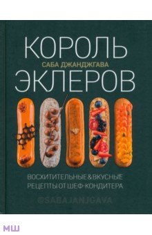 Саба Джанджгава - Король эклеров обложка книги Саба Джанджгава - Король эклеров обложка книги