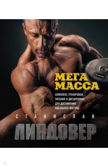 МегаМасса. Комплекс тренировок, питания и дисциплины для достижения идеальной фигуры - Станислав Линдовер