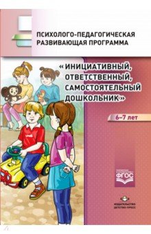 Инициативный, ответственный, самостоятельный дошкольник 6-7 лет. Психолого-педагогическая программа - Петш, Середа