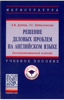 Решение деловых проблем на английском языке. Учебное пособие - Дудник, Путиловская