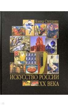 Искусство России ХХ века. Развитие путем метаморфозы - Нонна Степанян