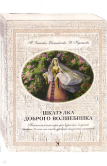 Зинкевич-Евстигнеева, Куликова - Шкатулка доброго волшебника. Психологическая игра для взрослых и детей обложка книги Зинкевич-Евстигнеева, Куликова - Шкатулка доброго волшебника. Психологическая игра для взрослых и детей обложка книги