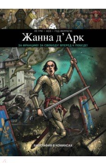 Гри Ле - Жанна Д'Арк. Биография в комиксах обложка книги Гри Ле - Жанна Д'Арк. Биография в комиксах обложка книги