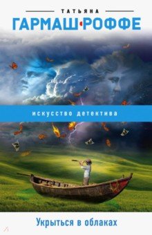 Укрыться в облаках - Татьяна Гармаш-Роффе