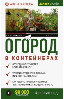 Огород в контейнерах - Алена Волкова