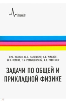 Задачи по общей и прикладной физике. Учебное пособие - Козлов, Маношкин, Миллер