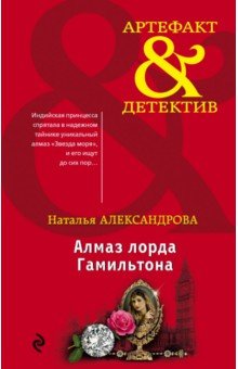 Алмаз лорда Гамильтона - Наталья Александрова