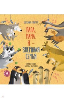 Папа, мама, я - звериная семья - Евгения Гюнтер