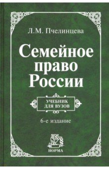 Семейное право России. Учебник - Людмила Пчелинцева