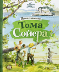 ÐаÑк Твен - ÐÑиклÑÑÐµÐ½Ð¸Ñ Ð¢Ð¾Ð¼Ð° СойеÑа обложка книги