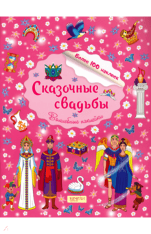 Сказочные свадьбы обложка книги Сказочные свадьбы обложка книги