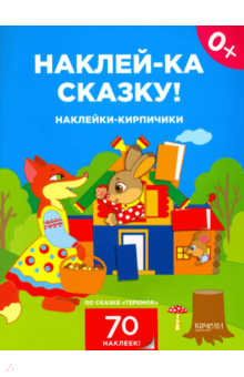 Наклейки-кирпичики по сказке "Теремок" обложка книги Наклейки-кирпичики по сказке "Теремок" обложка книги