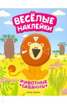 Животные саванны. Книжка с наклейками - А. Кудряшова