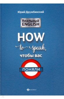 Реальный English: How to speak, чтобы вас поняли - Юрий Дружбинский