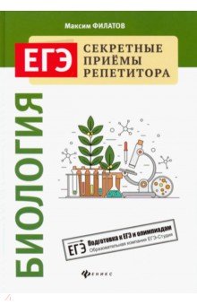 Максим Филатов - Биология обложка книги Максим Филатов - Биология обложка книги