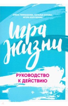 Темнышова, Зотова, Колуженин - Игра жизни. Руководство к действию обложка книги Темнышова, Зотова, Колуженин - Игра жизни. Руководство к действию обложка книги