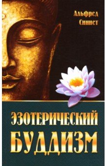 Эзотерический буддизм - Альфред Синнет