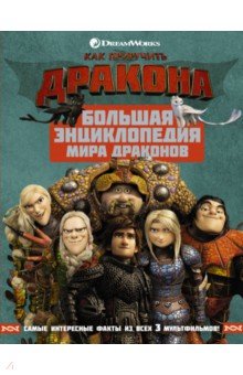 Как приручить дракона. Большая энциклопедия мира драконов