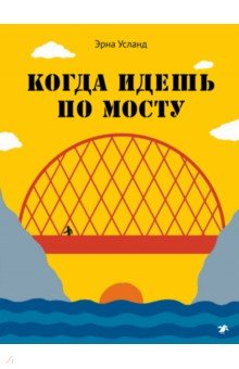 Когда идешь по мосту - Эрна Усланд