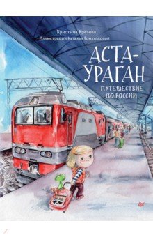 Аста-Ураган. Путешествие по России - Кристина Кретова